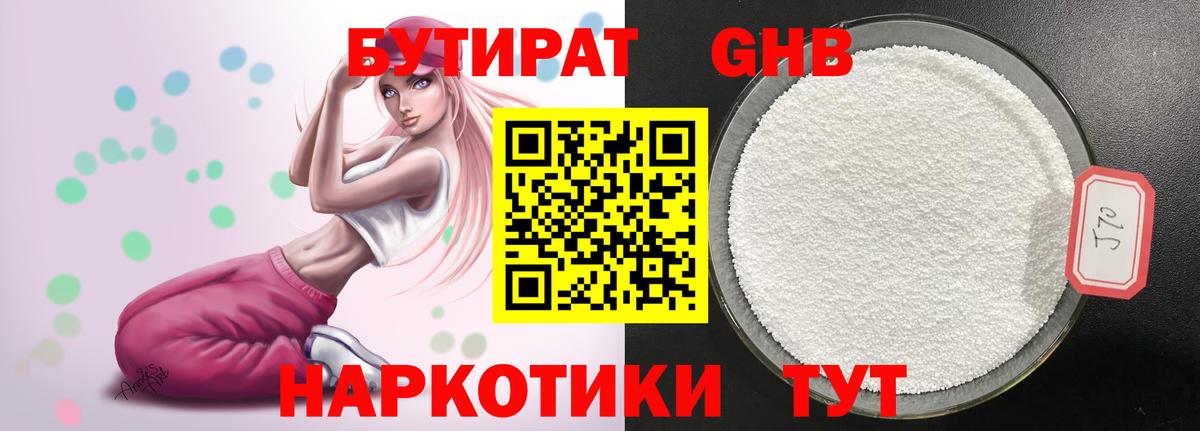 Заволжье  Бутират бутандиол  БУТИРАТ  Вход с VPN 